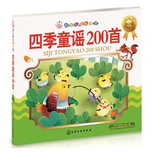 四季童谣200首-注音版-技术教育社区