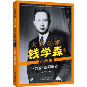 失踪的爱国者-大科学家钱学森的小故事-技术教育社区