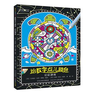 幻彩游戏-给数字点儿颜色-技术教育社区