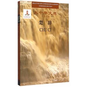 楚辞-大中华文库-汉德对照-技术教育社区