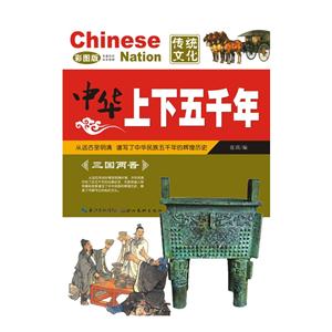 三国两晋-中华上下五千年-彩图版-技术教育社区