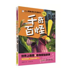 千奇白怪-世界上超酷的兵器探秘故事-注音彩图版-技术教育社区