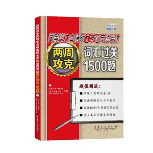 两周攻克同等学力申请硕士学位英语考试词汇过关1500题-技术教育社区
