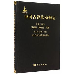 中国古脊椎动物志-[第二卷]两栖类 爬行类 鸟类-第八册(总第十二册)中生代爬行类和鸟类足迹-技术教育社区