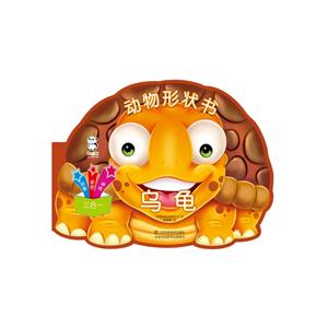 乌龟-动物形象书-技术教育社区