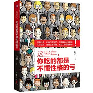 这些年,你吃的都是不懂性格的亏-技术教育社区