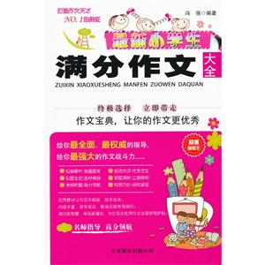 最新小学生满分作文大全-技术教育社区
