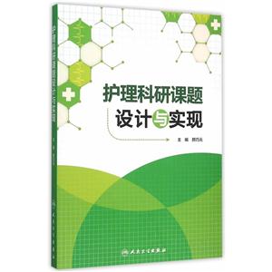 护理科研课题设计与实现-技术教育社区