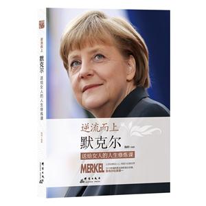 逆流而上-默克尔送给女人的人生修炼课-技术教育社区