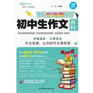 全功能初中生作文百科-技术教育社区