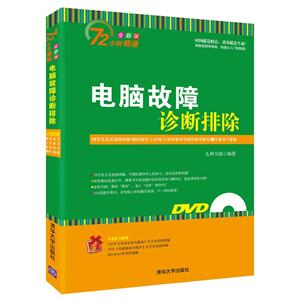 电脑故障诊断排除-72小时精通-全彩版-(附DVD光盘1张)-技术教育社区