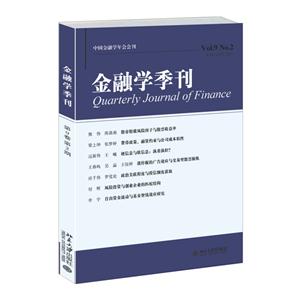 金融学季刊-第9卷 第2期.2015-技术教育社区