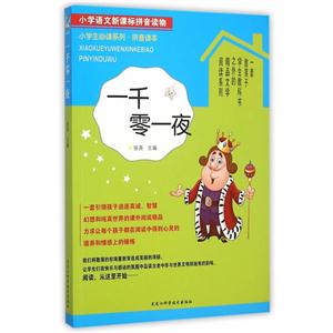 一千零一夜-小学语文拼音读物-技术教育社区