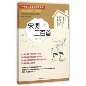 宋词三百首-小学语文拼音读物-技术教育社区