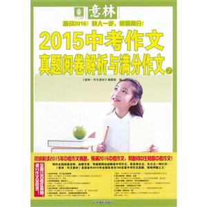 2015中考作文真题阅读解析与满分作文-2-技术教育社区