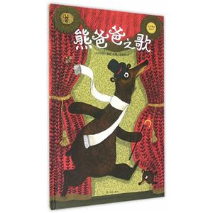 熊爸爸之歌-麦田精选图画书-技术教育社区