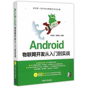 Android物联网开发从入门到实战-(1DVD)-技术教育社区