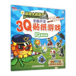 IQ基础篇-植物大战僵尸Online3Q全脑开发贴纸游戏-技术教育社区