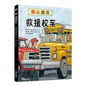 救援校车-能人麦克-技术教育社区