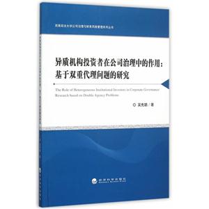 异质机构投资者在公司治理中的作用:基于双重代理问题的研究-技术教育社区