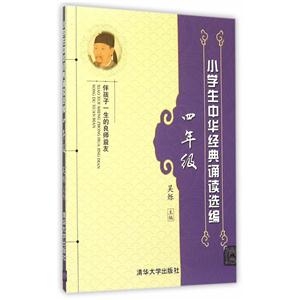 四年级-小学生中华经典诵读选编-技术教育社区