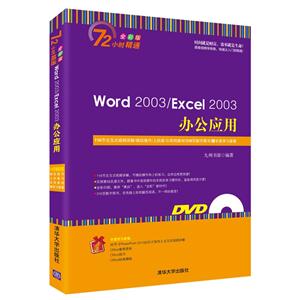 Word 2003/Excel 2003办公应用-全彩版-(附光盘1张.含交互式视频.素材.数字图书.学习套餐等)-技术教育社区