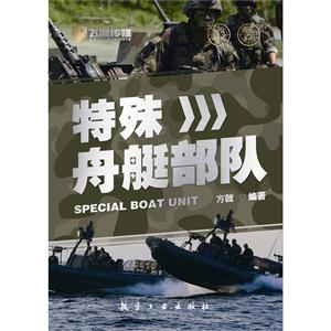特殊舟艇部队-技术教育社区