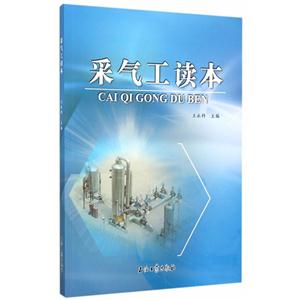 采气工读本-技术教育社区