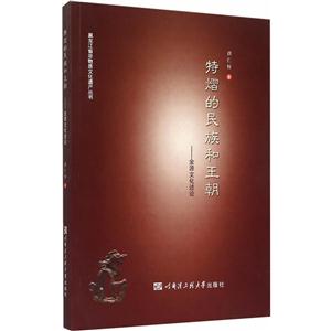 特熠的民族和王朝: 金源文化述论-技术教育社区