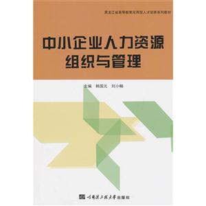 中小企业人力资源组织与管理-技术教育社区