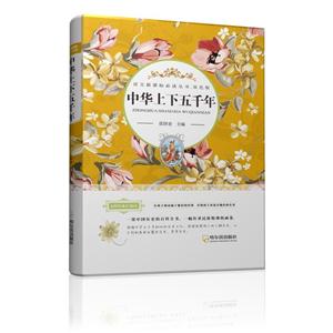 中华上下五千年-双色版-技术教育社区