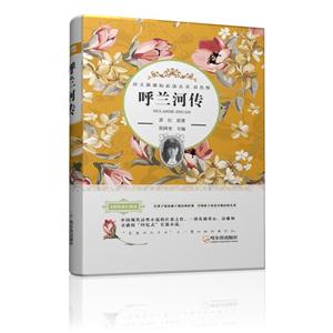 呼兰河传-双色版-技术教育社区