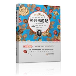 格列佛游记-双色版-技术教育社区