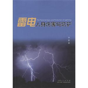 雷电人身伤害与防护-技术教育社区