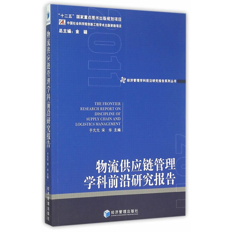 物流供应链管理学科前沿研究报告