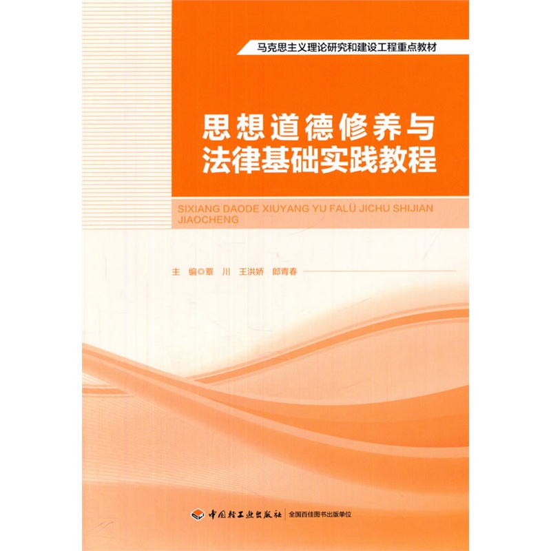思想道德修养与法律基础实践教程