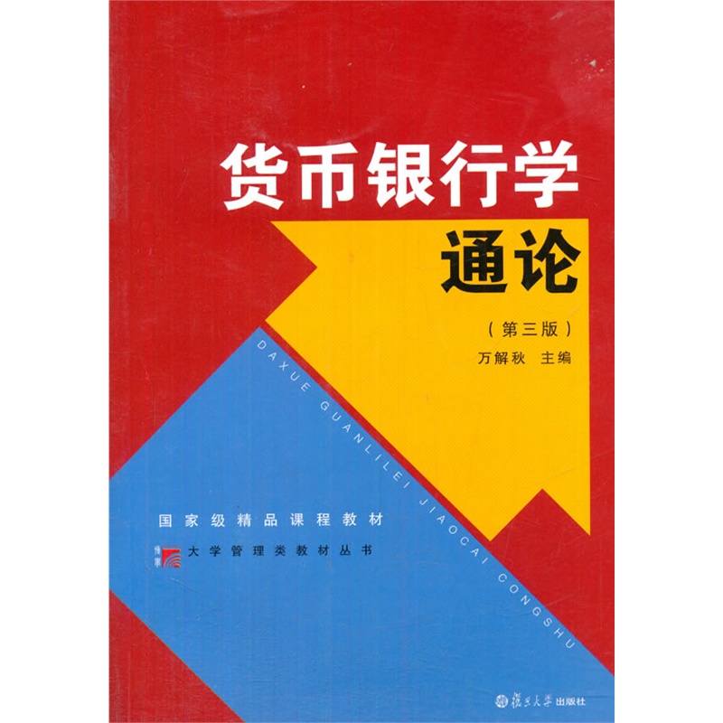货币银行学通论-(第三版)