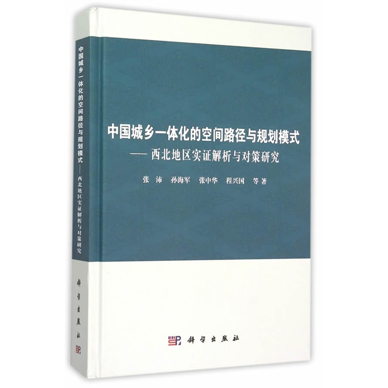 中国城乡一体化的空间路径与规划模式-西北地区实证解析与对策研究