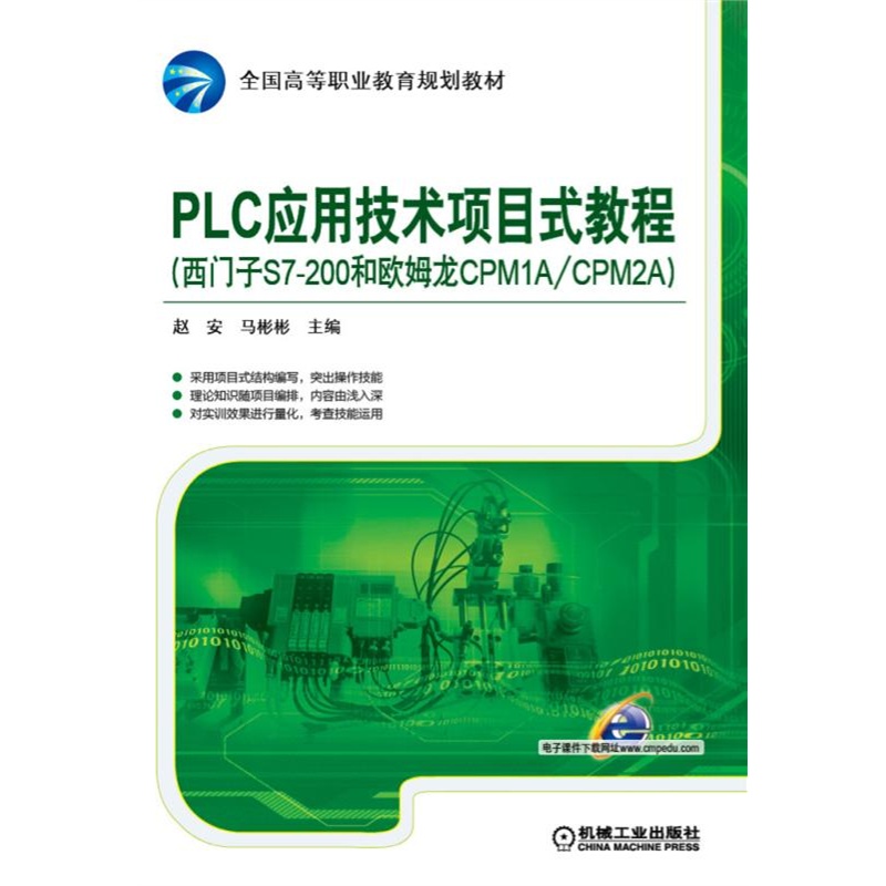 PLC应用技术项目式教程-(西门子S7-200和欧姆龙CPM1A/CPM2A)