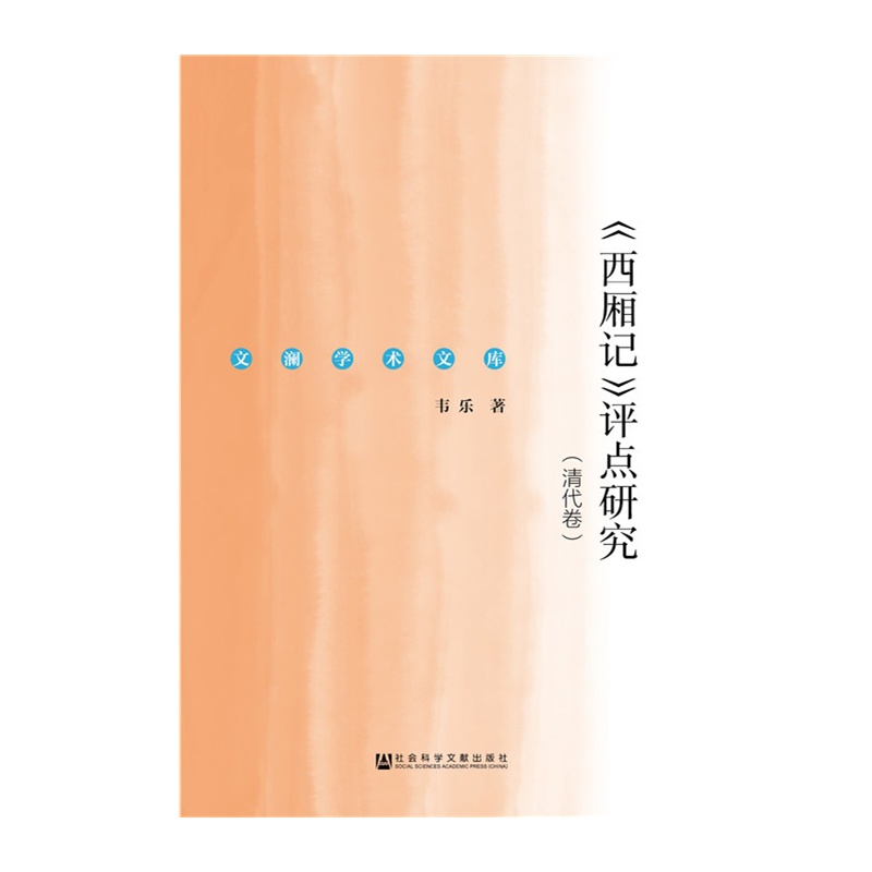 《西厢记》评点研究:清代卷