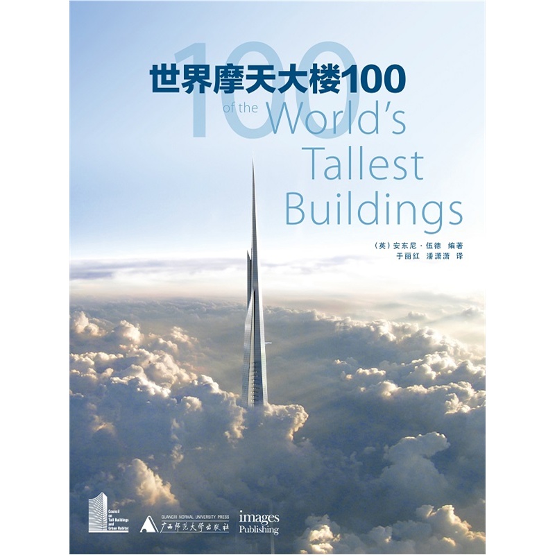 世界摩天大楼100
