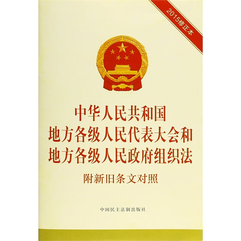 中华人民共和国地方各级人民代表大会和地方各级人民政府组织法-2015修正本-附新旧条文对照