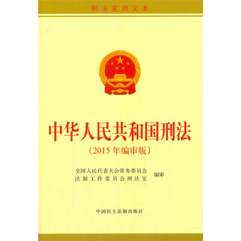 中华人民共和国刑法-(2015年编审版)