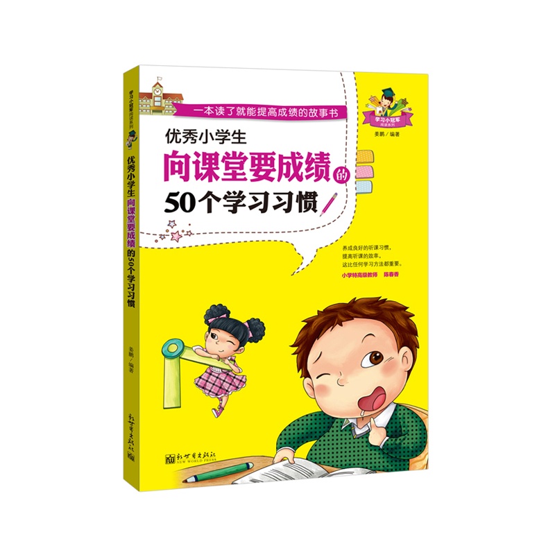 优秀小学生生向课堂要成绩的50个学习习惯