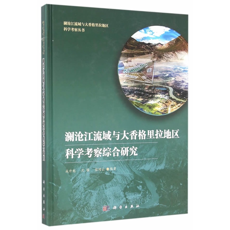 澜沧江流域与大香格里拉地区科学考察综合研究