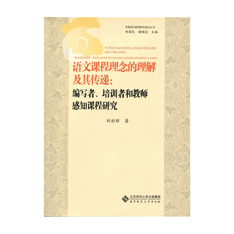 语文课程理念的理解及其传递-编写者.培训者的教师感知课程研究