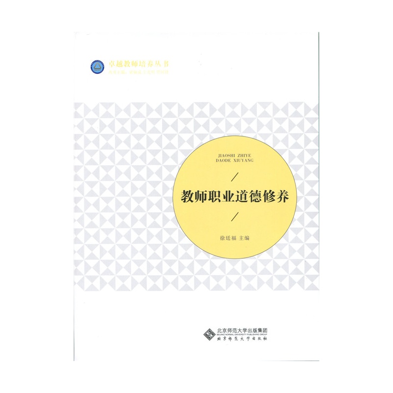 教师职业道德修养