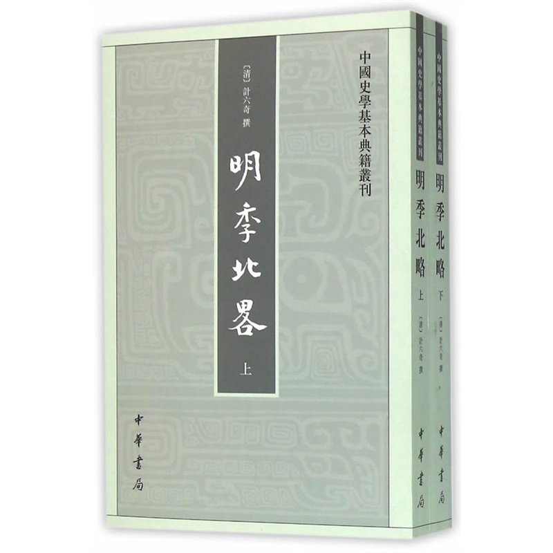 中国史学基本典籍丛刊---明季北略(全2册)