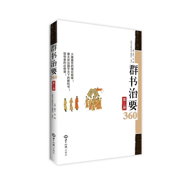 群书治要360:第三册