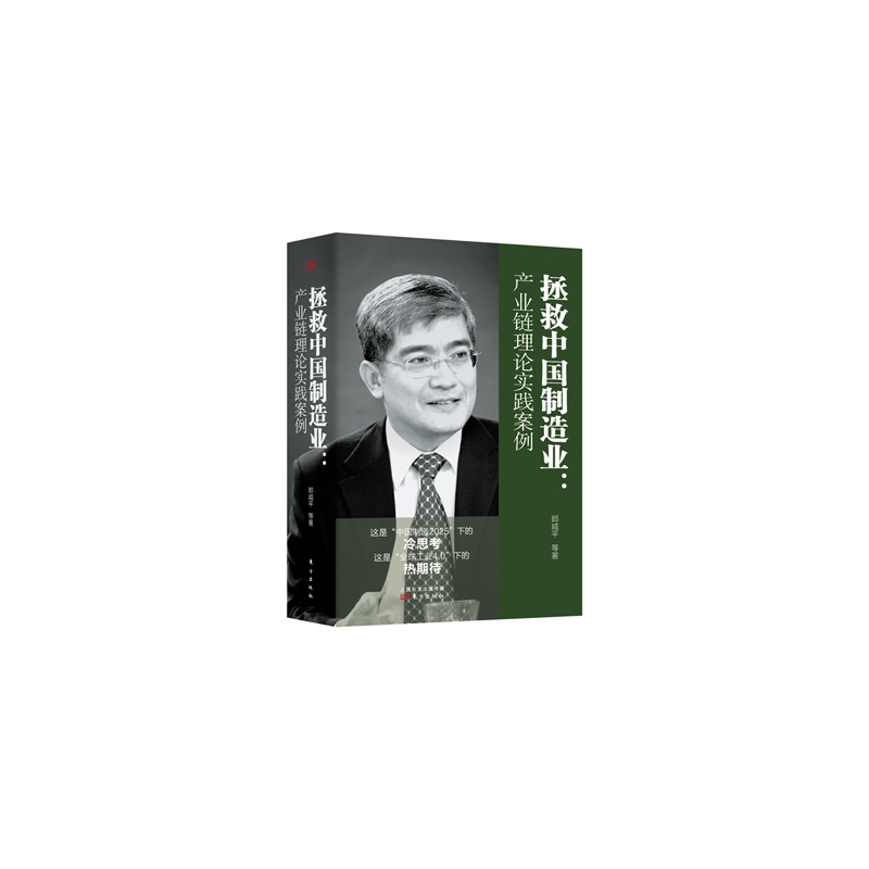 拯救中国制造业:产业链理论实践案例-全三本